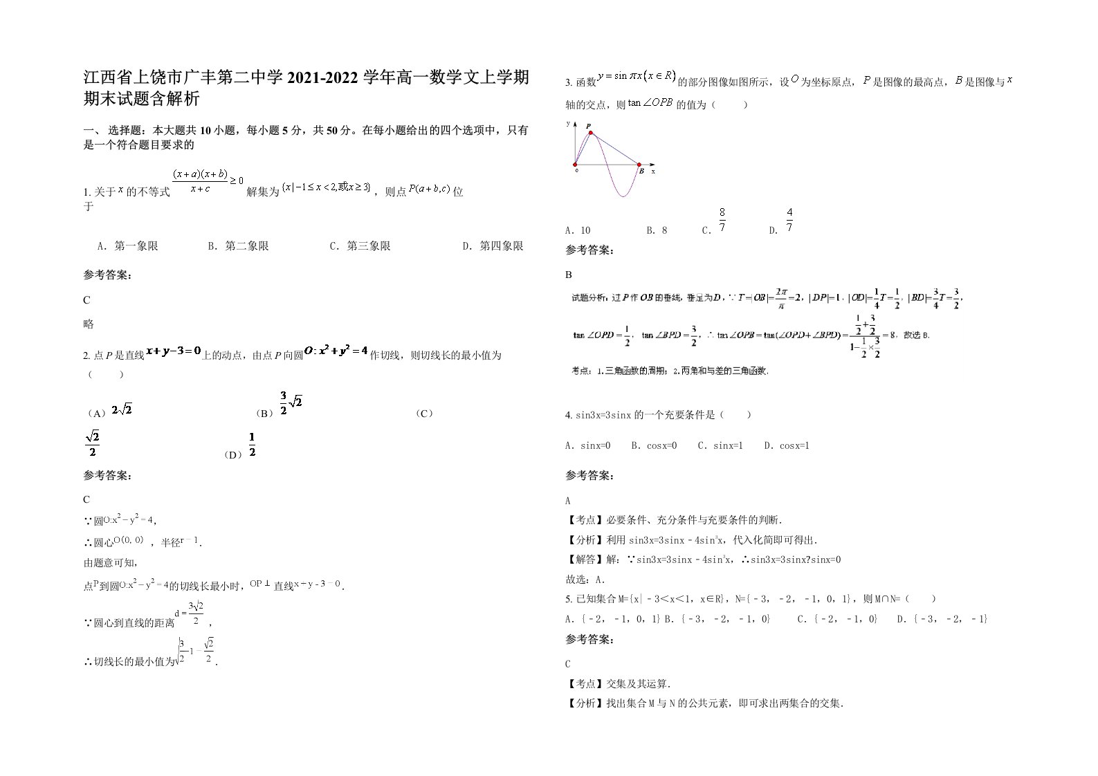 江西省上饶市广丰第二中学2021-2022学年高一数学文上学期期末试题含解析