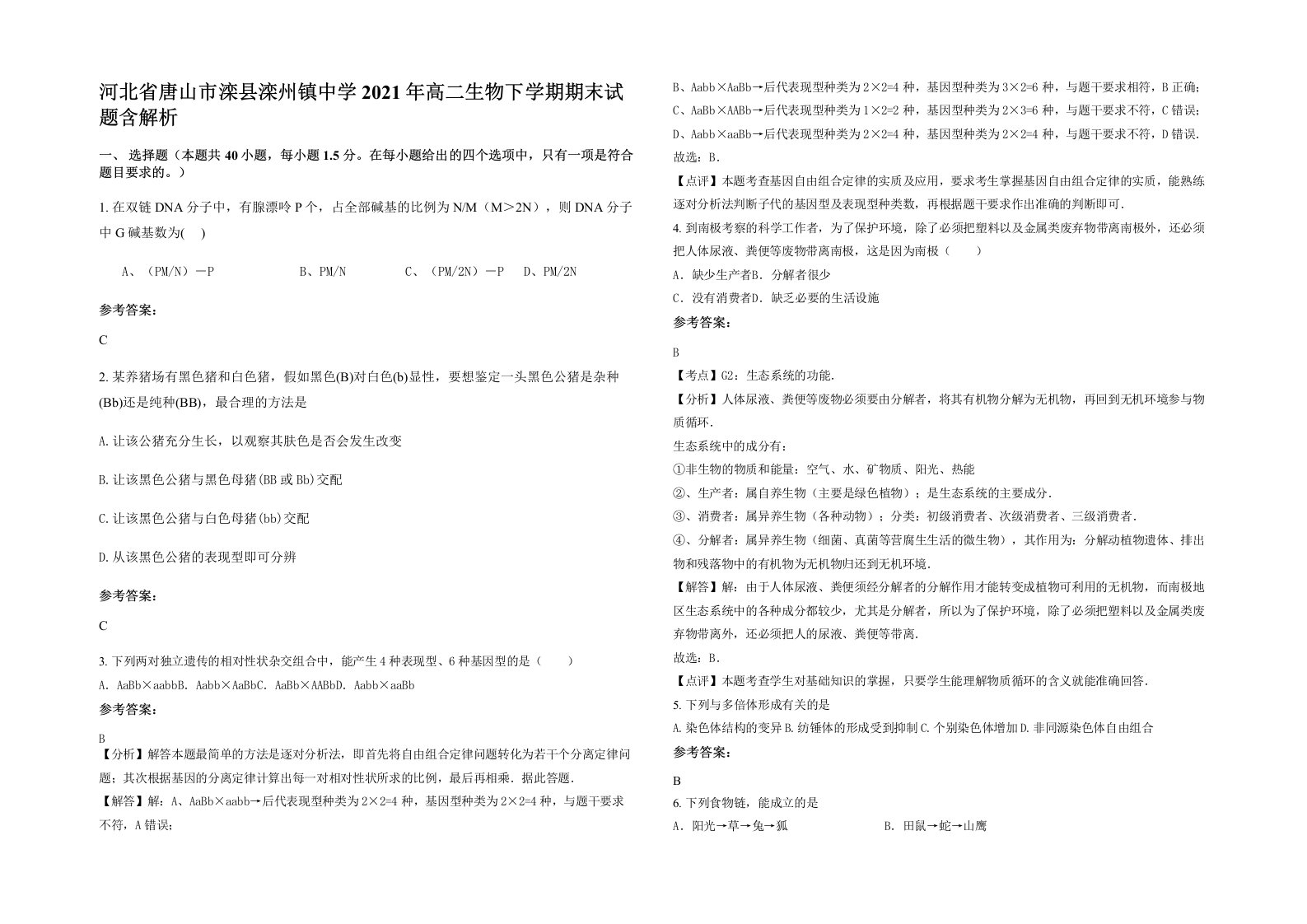 河北省唐山市滦县滦州镇中学2021年高二生物下学期期末试题含解析