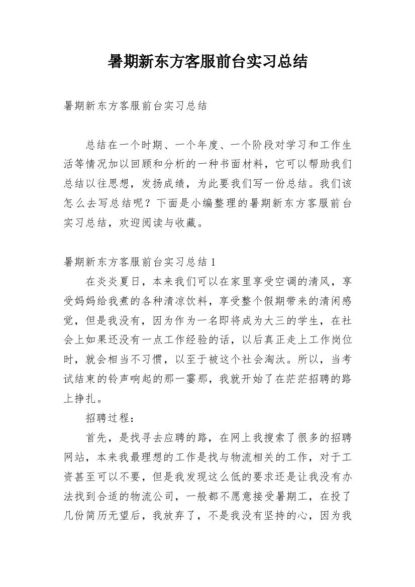 暑期新东方客服前台实习总结_1