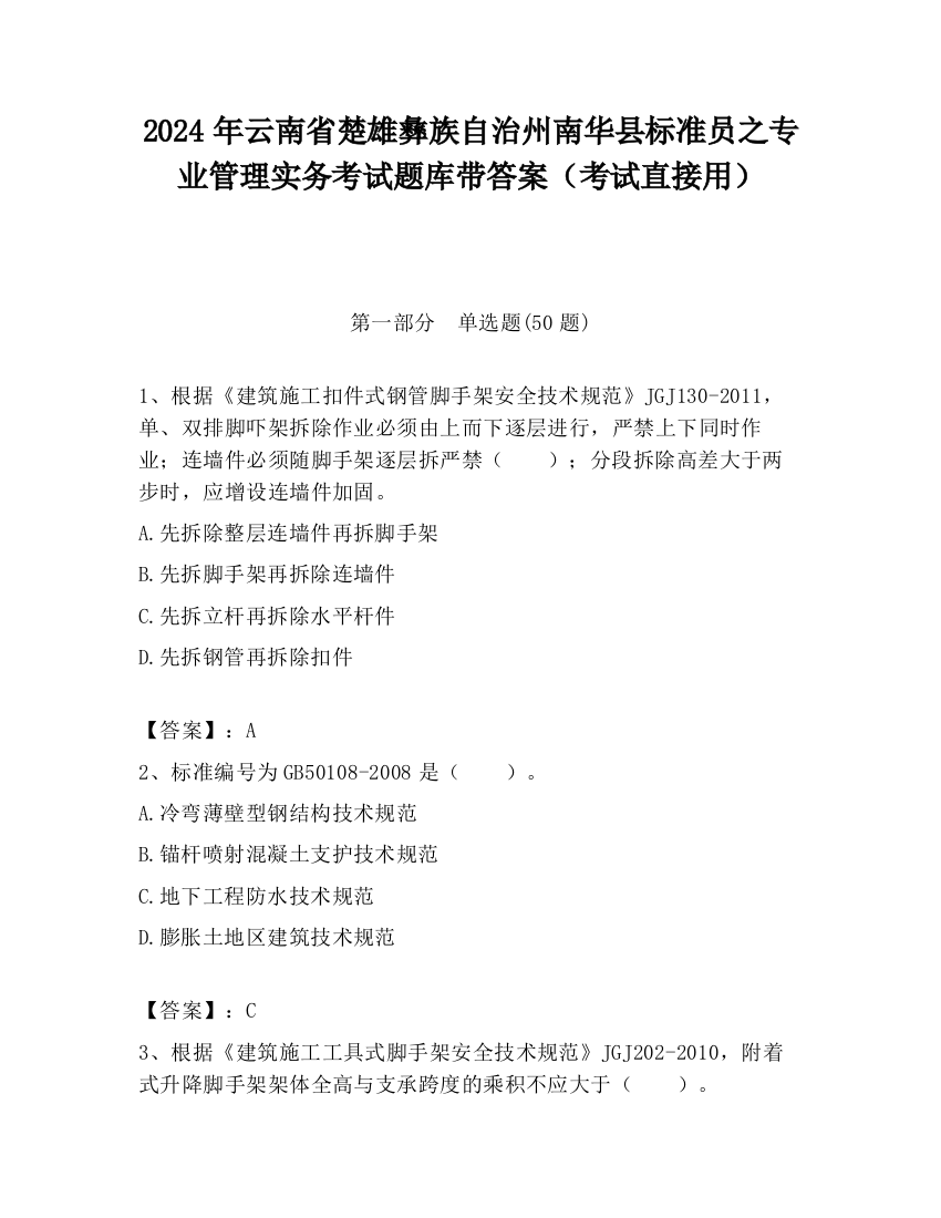 2024年云南省楚雄彝族自治州南华县标准员之专业管理实务考试题库带答案（考试直接用）