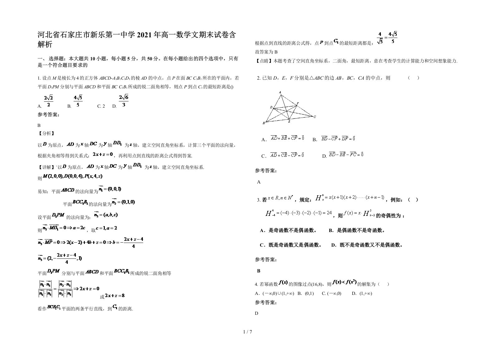 河北省石家庄市新乐第一中学2021年高一数学文期末试卷含解析