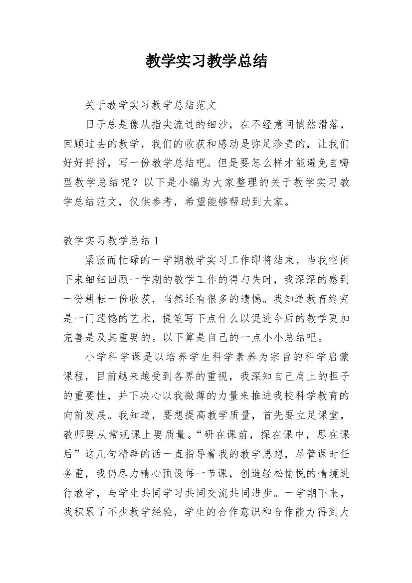 教学实习教学总结_6