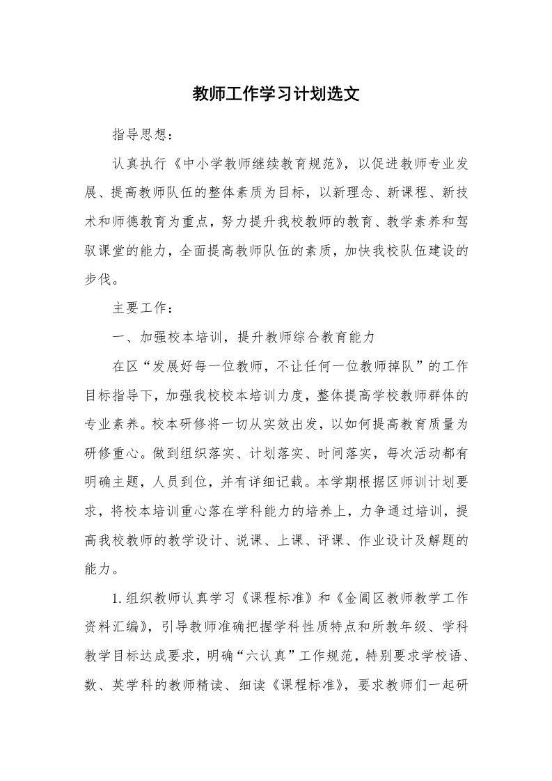 工作计划_172714_教师工作学习计划选文