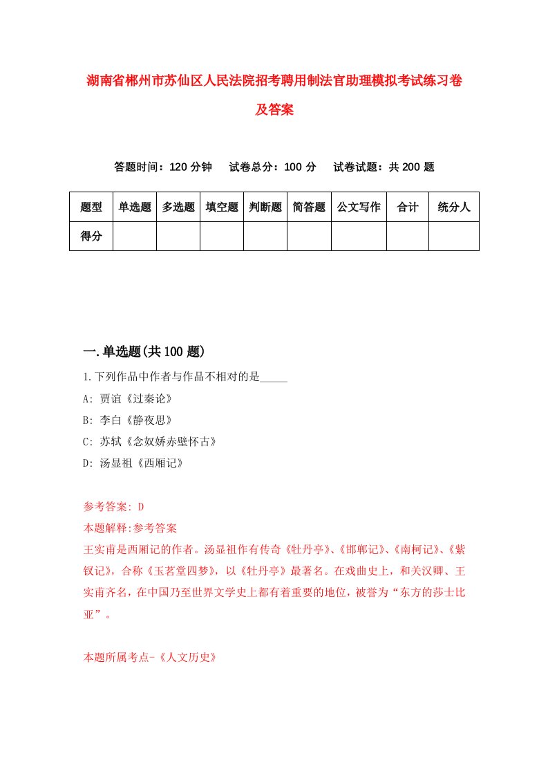 湖南省郴州市苏仙区人民法院招考聘用制法官助理模拟考试练习卷及答案第2期