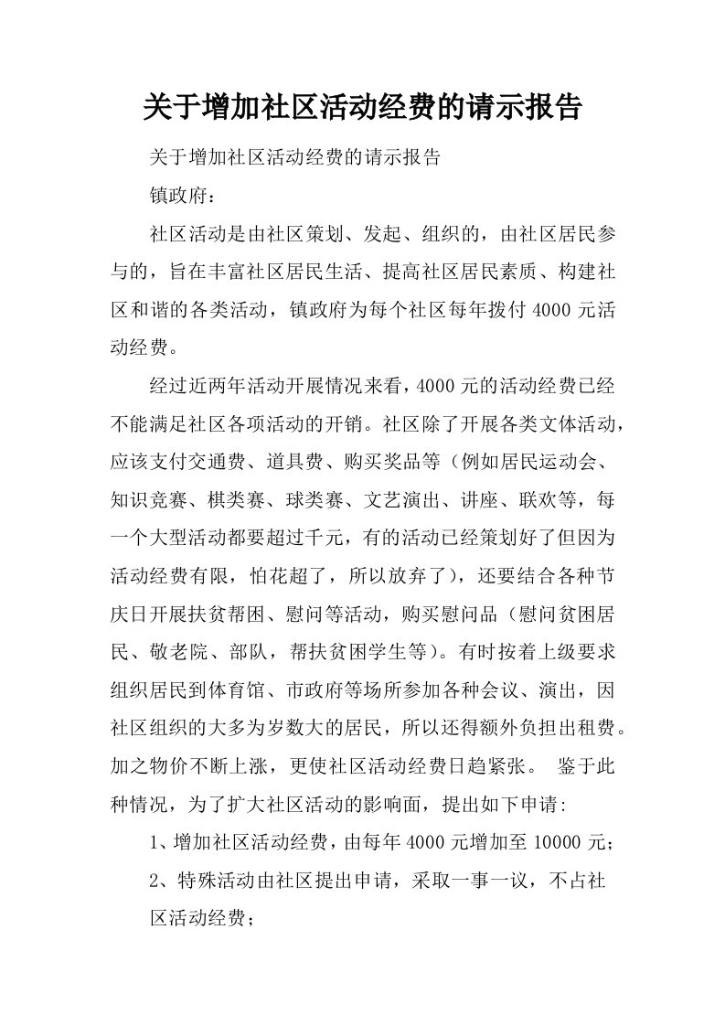 关于增加社区活动经费的请示报告