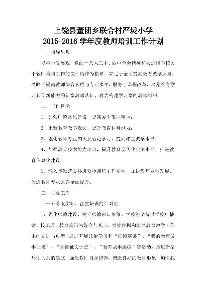 2015-2016学年教师培训工作计划