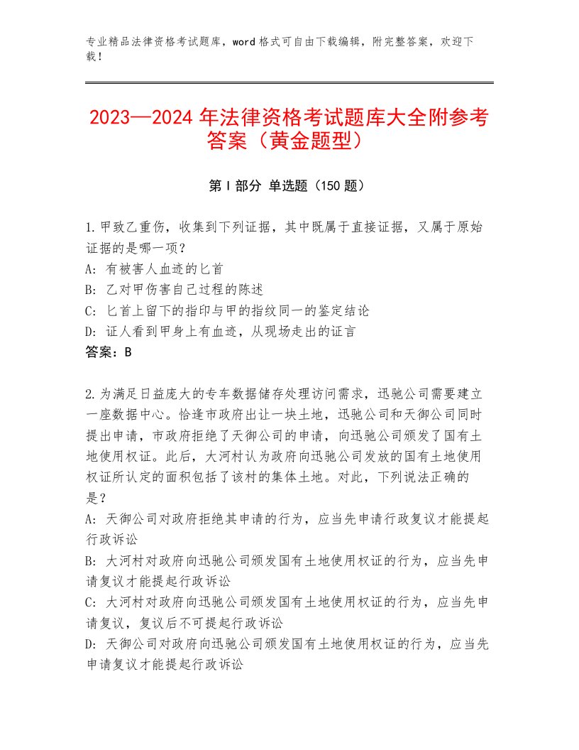 最新法律资格考试通用题库（历年真题）