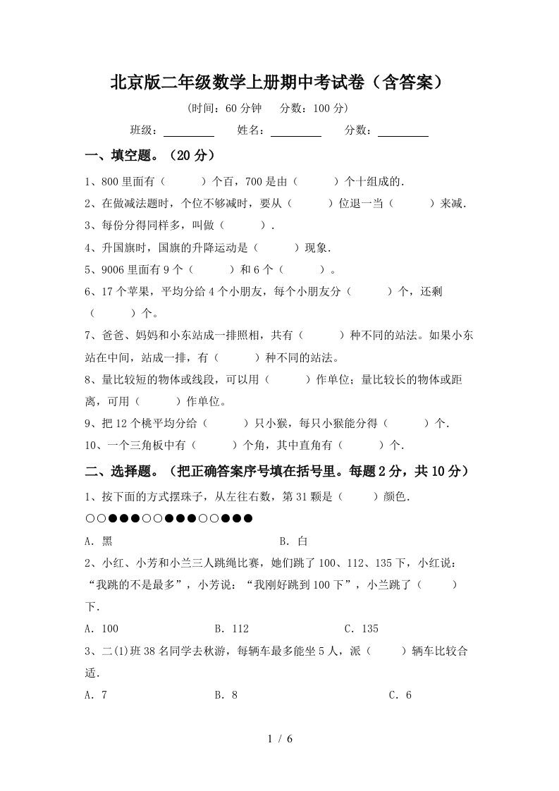 北京版二年级数学上册期中考试卷含答案