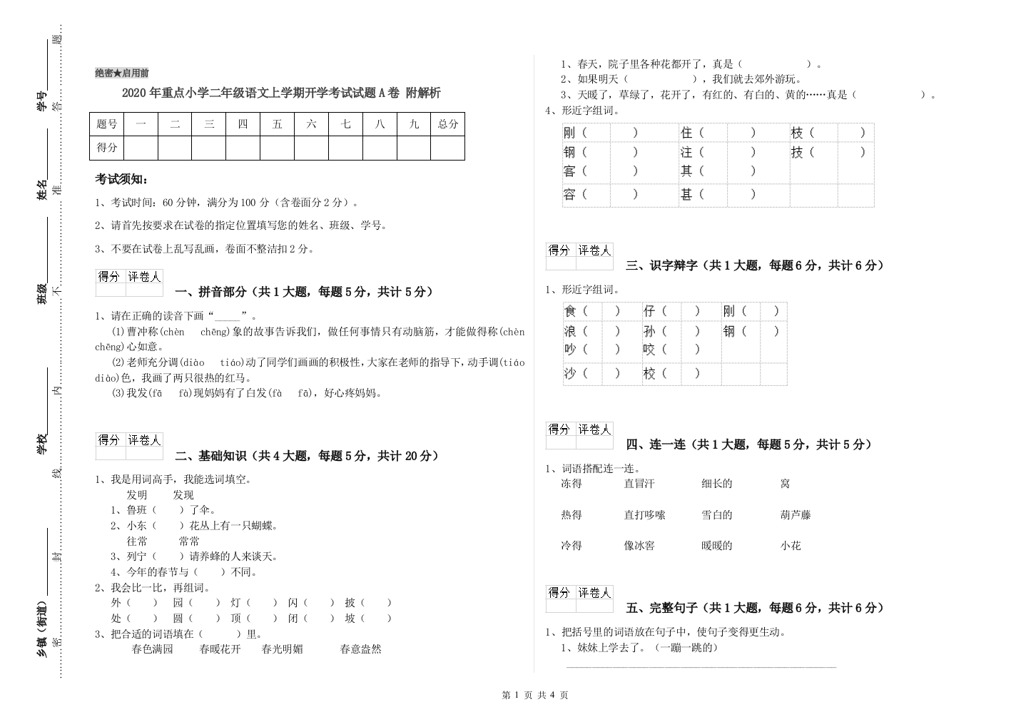 2020年重点小学二年级语文上学期开学考试试题A卷-附解析