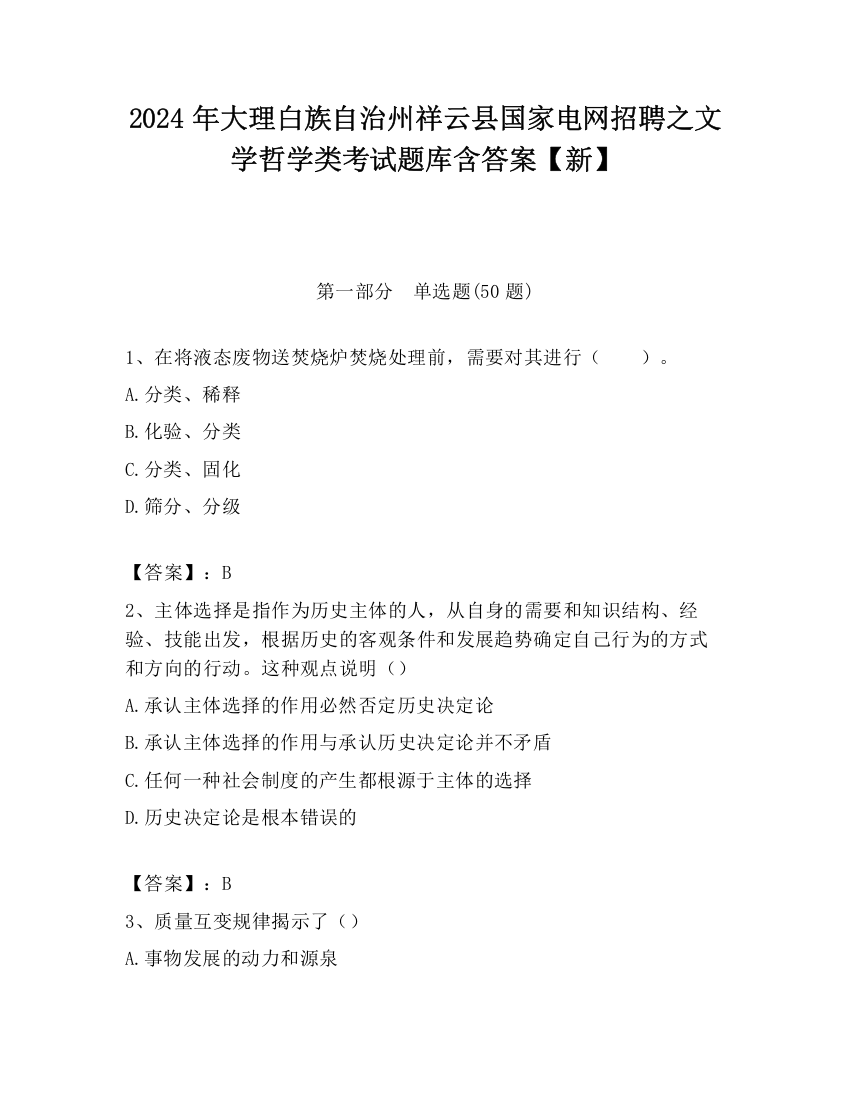 2024年大理白族自治州祥云县国家电网招聘之文学哲学类考试题库含答案【新】