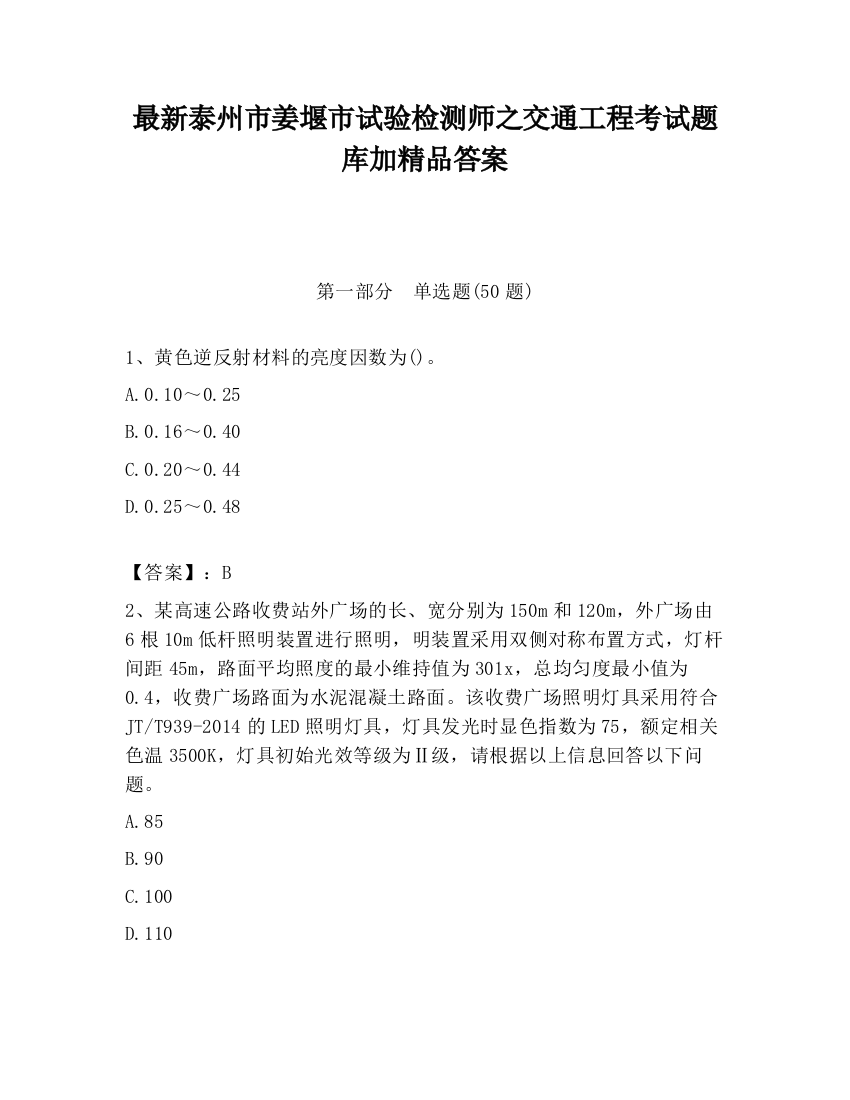 最新泰州市姜堰市试验检测师之交通工程考试题库加精品答案