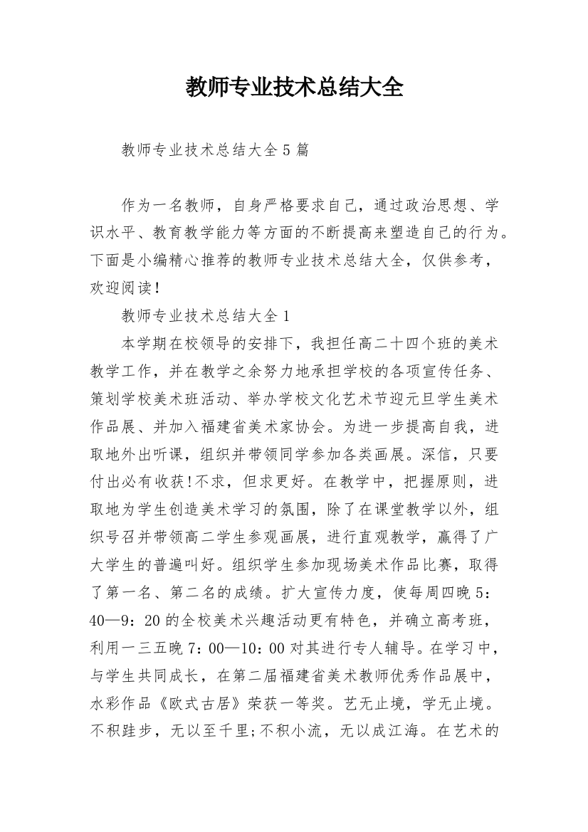 教师专业技术总结大全