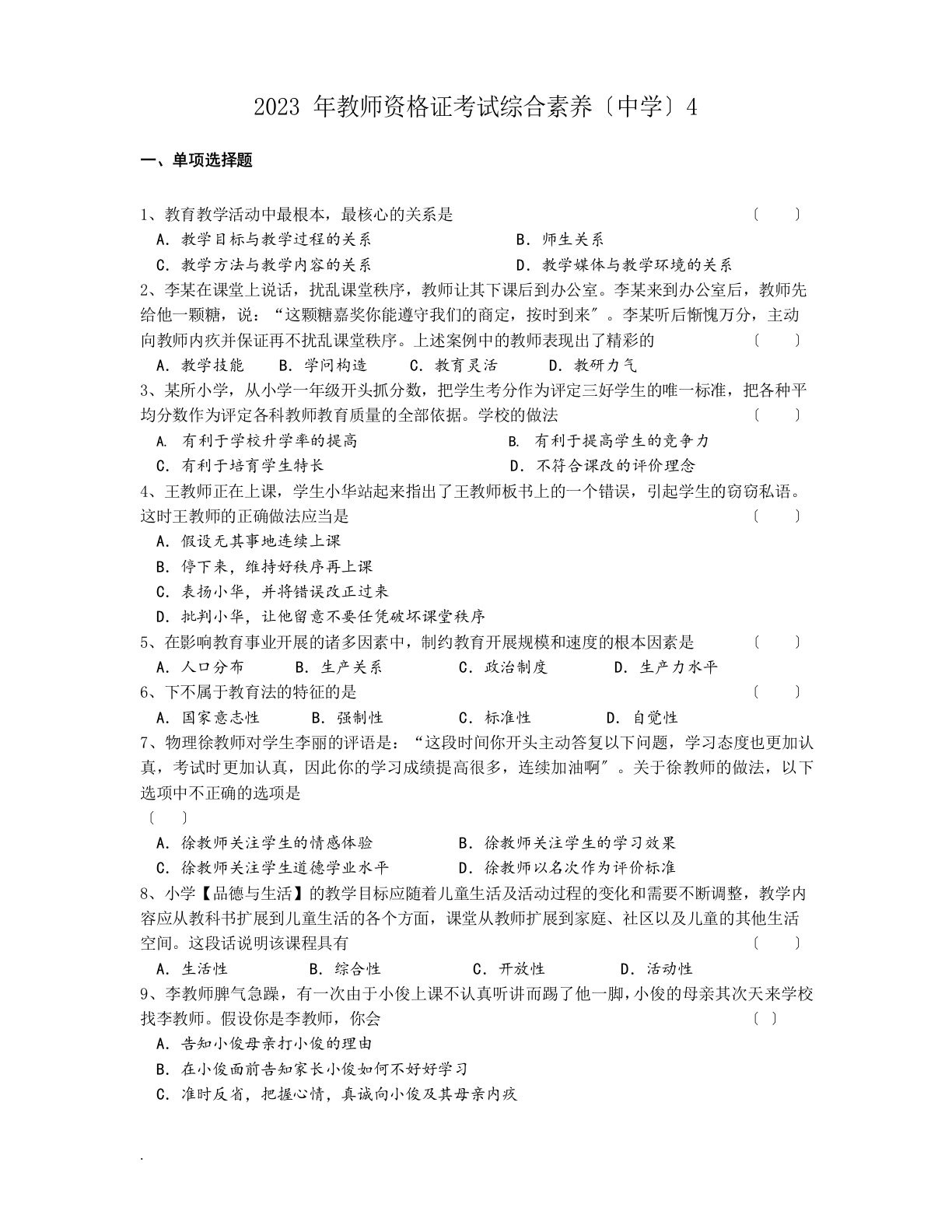 教师资格证考试真题中学综合素质附答案