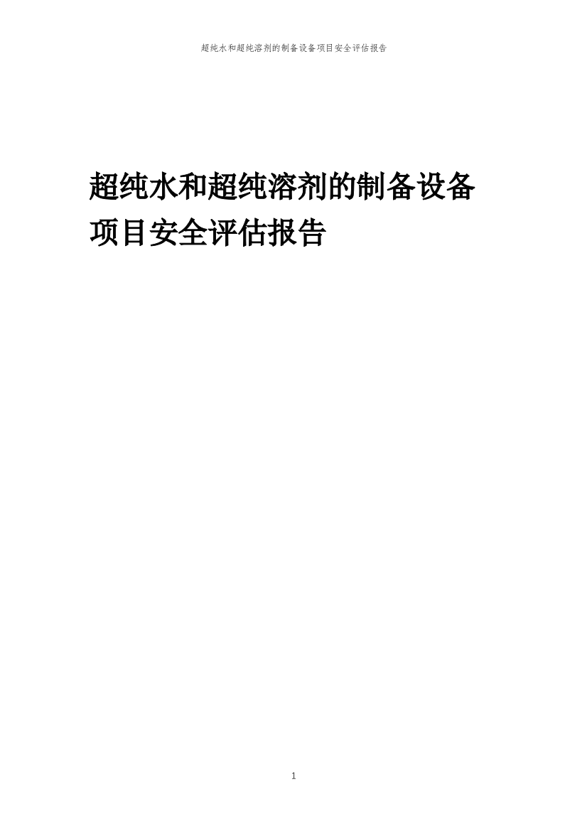 超纯水和超纯溶剂的制备设备项目安全评估报告