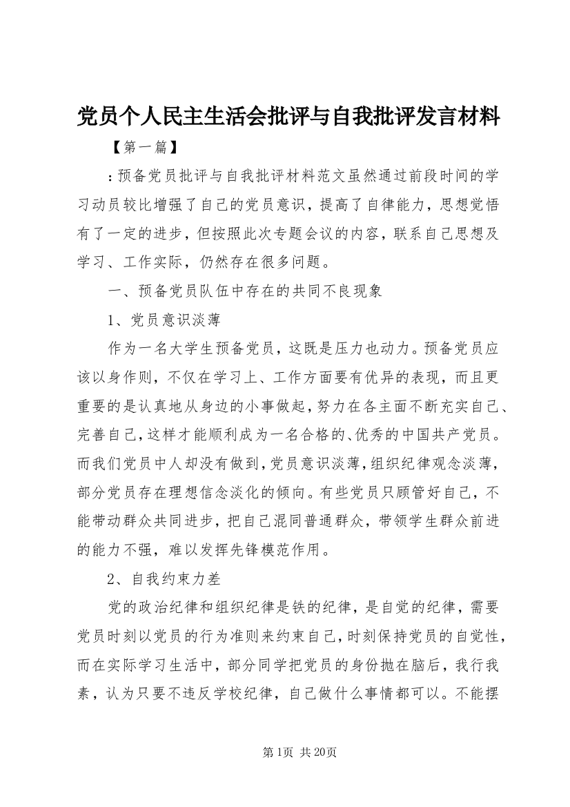 党员个人民主生活会批评与自我批评发言材料