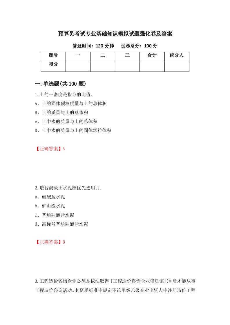 预算员考试专业基础知识模拟试题强化卷及答案49