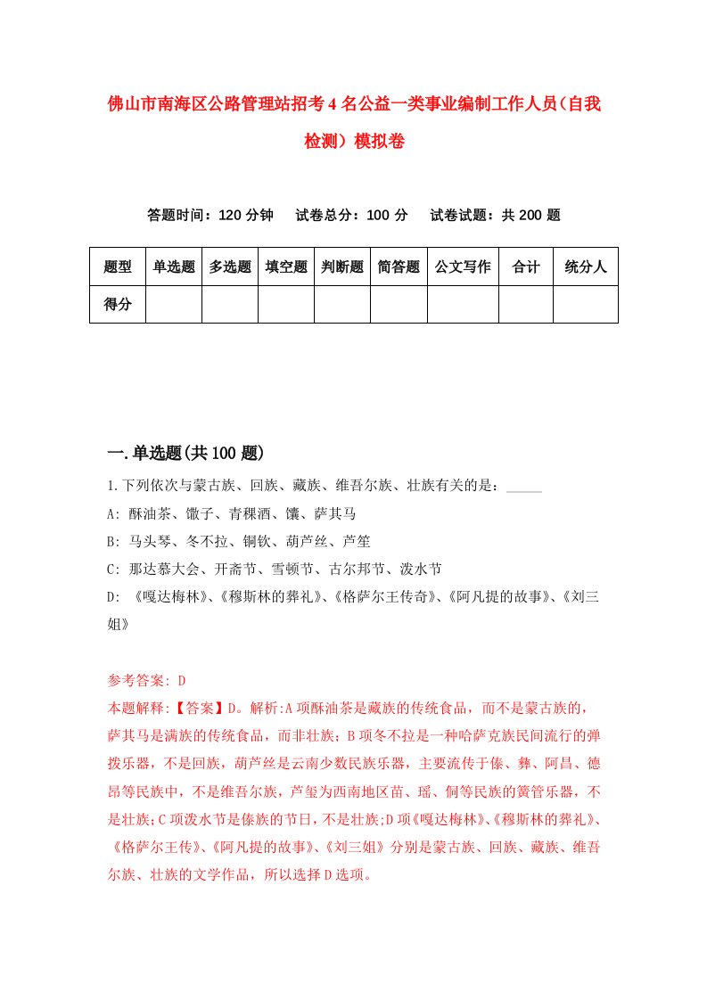 佛山市南海区公路管理站招考4名公益一类事业编制工作人员自我检测模拟卷第0卷