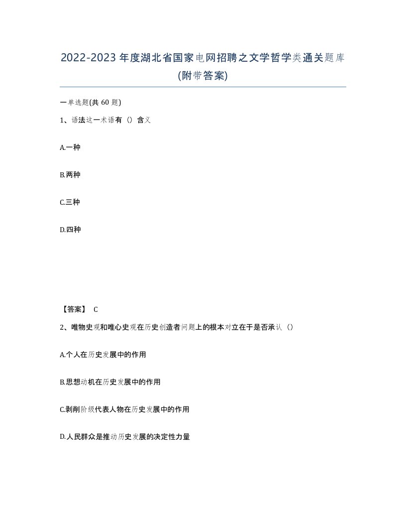 2022-2023年度湖北省国家电网招聘之文学哲学类通关题库附带答案