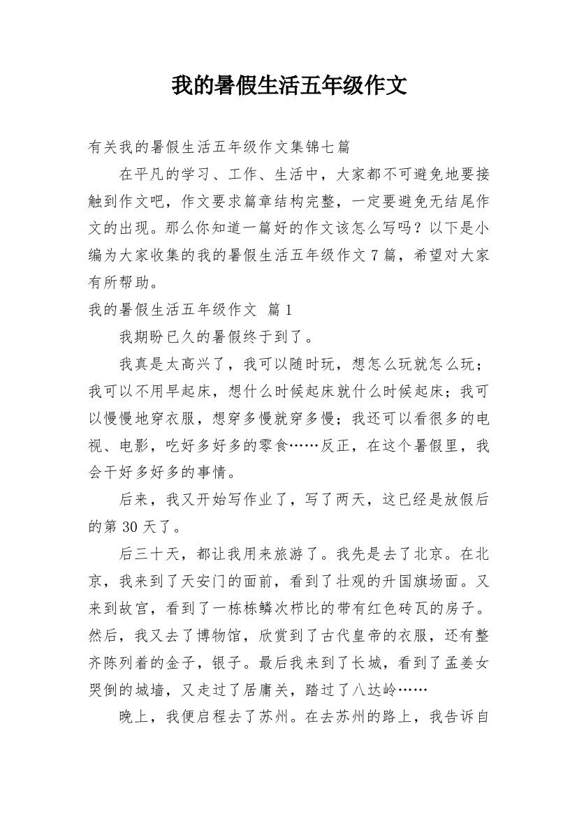 我的暑假生活五年级作文_3