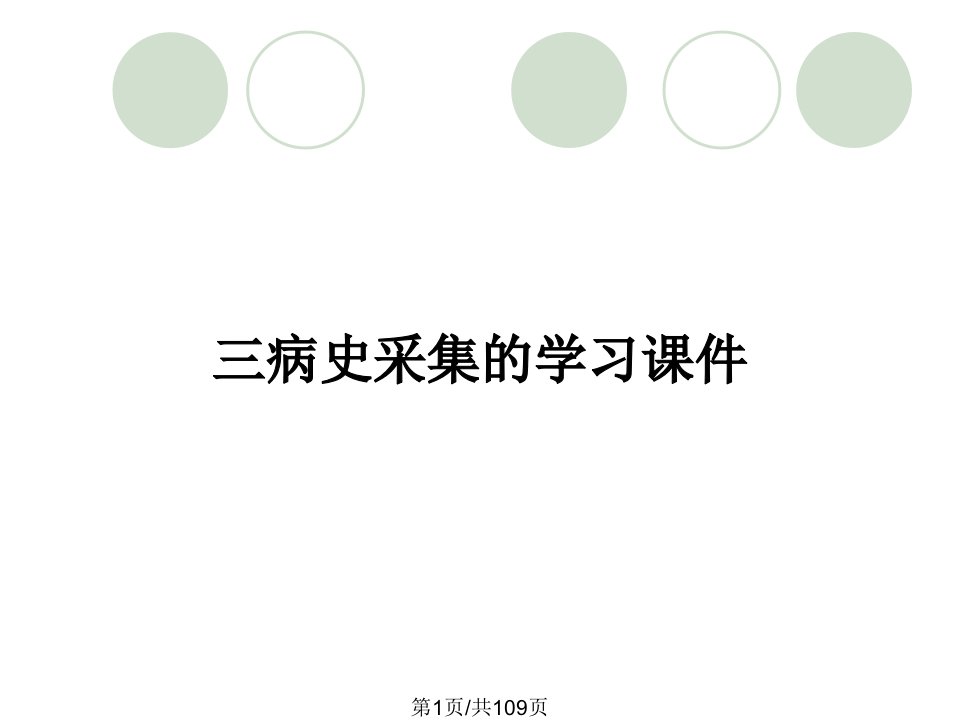 三病史采集的学习课件