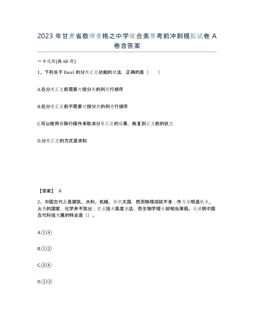 2023年甘肃省教师资格之中学综合素质考前冲刺模拟试卷A卷含答案