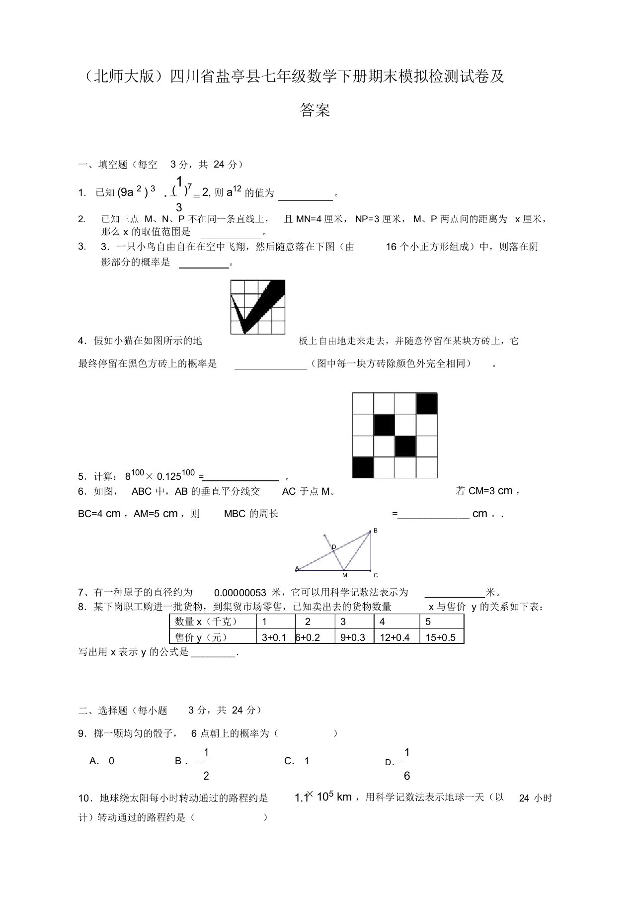 北师大版初中七年级数学下册期末考试卷和答案(精品推荐)