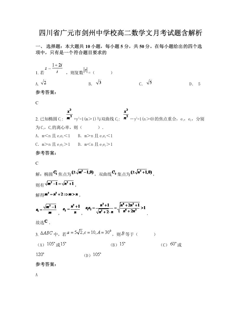 四川省广元市剑州中学校高二数学文月考试题含解析