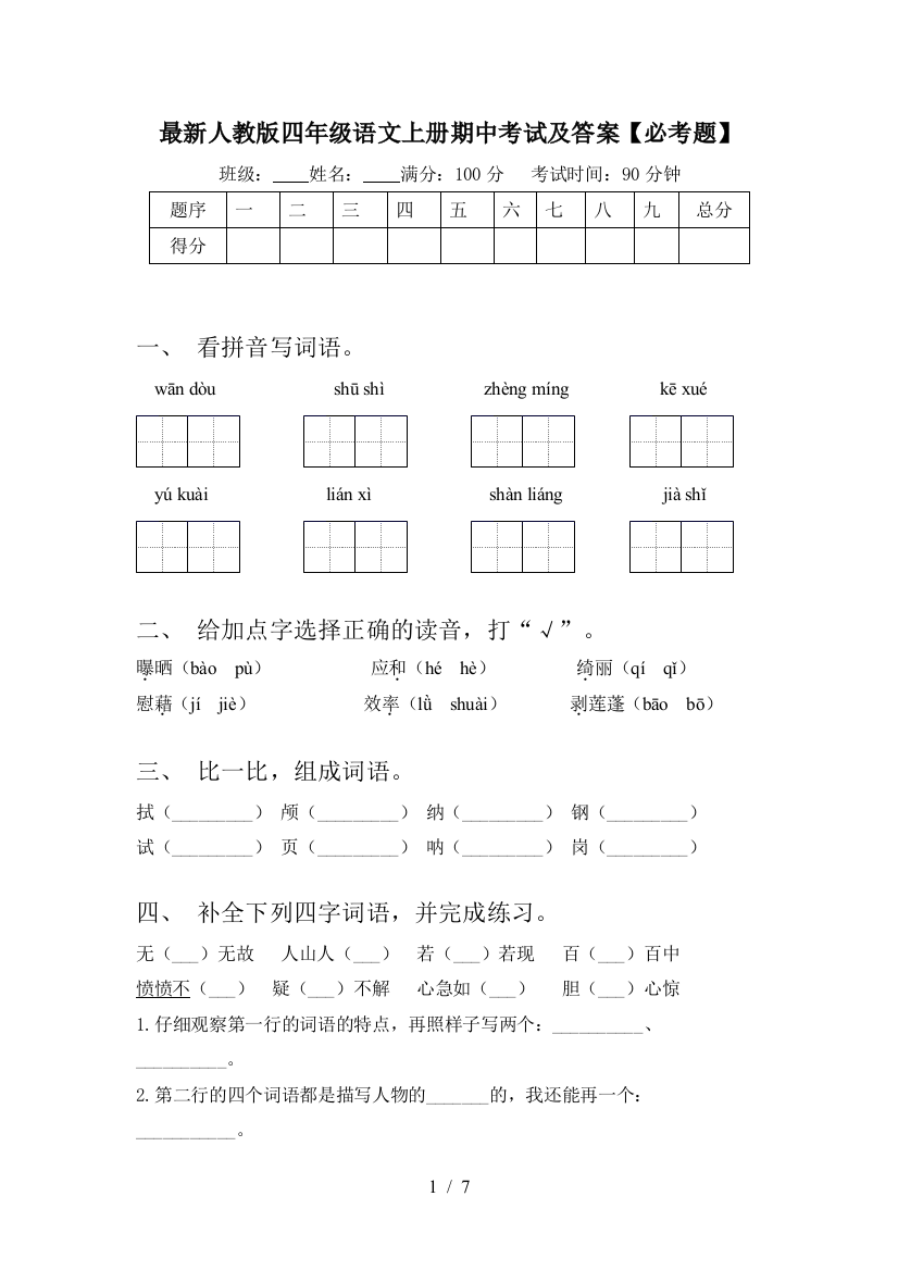 最新人教版四年级语文上册期中考试及答案【必考题】