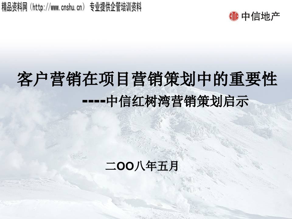 [精选]中信红树湾营销策划启示_客户营销在项目营销策划中的重要性