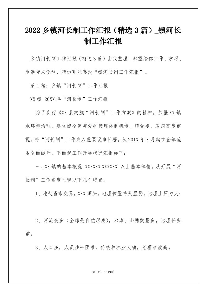 2022乡镇河长制工作汇报精选3篇_镇河长制工作汇报