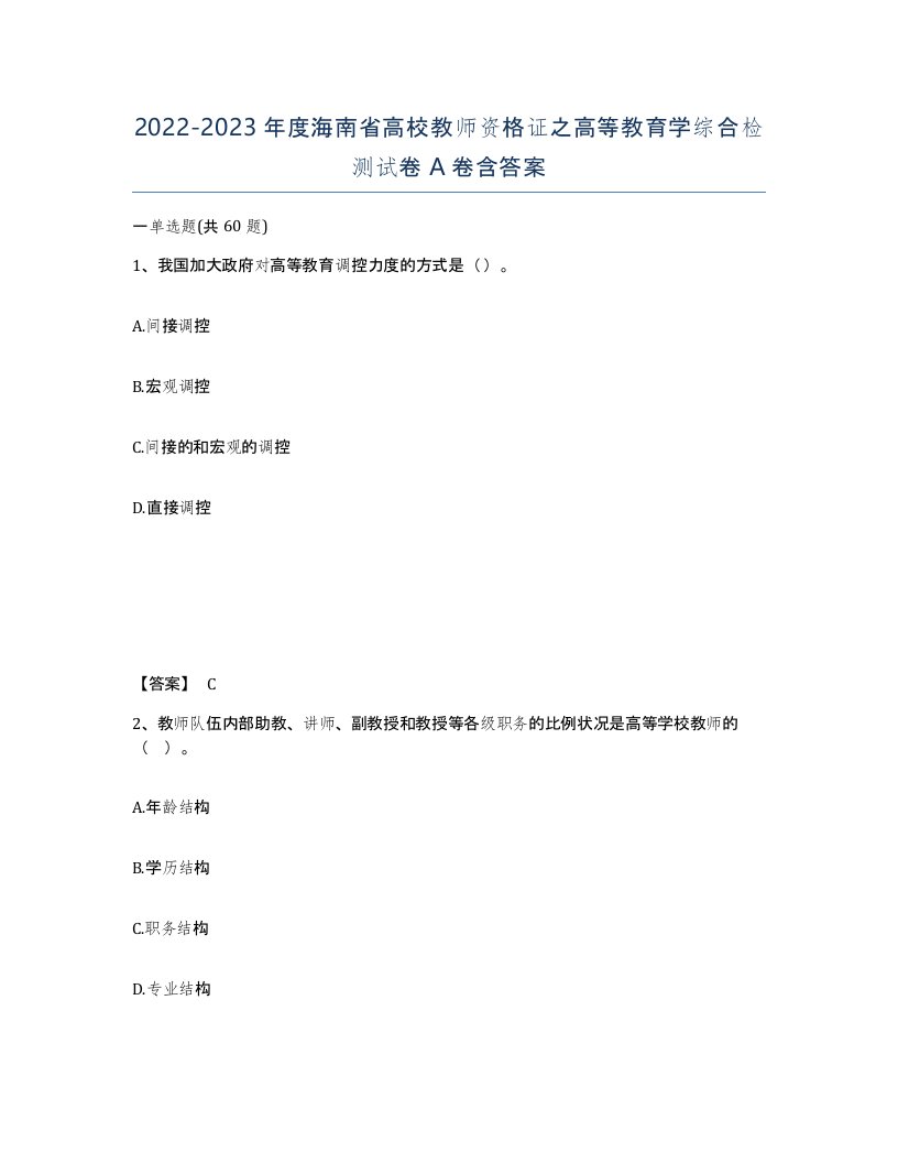 2022-2023年度海南省高校教师资格证之高等教育学综合检测试卷A卷含答案