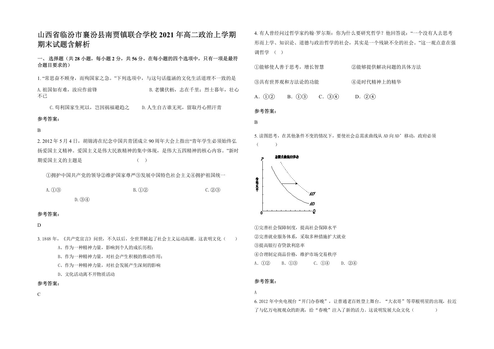 山西省临汾市襄汾县南贾镇联合学校2021年高二政治上学期期末试题含解析