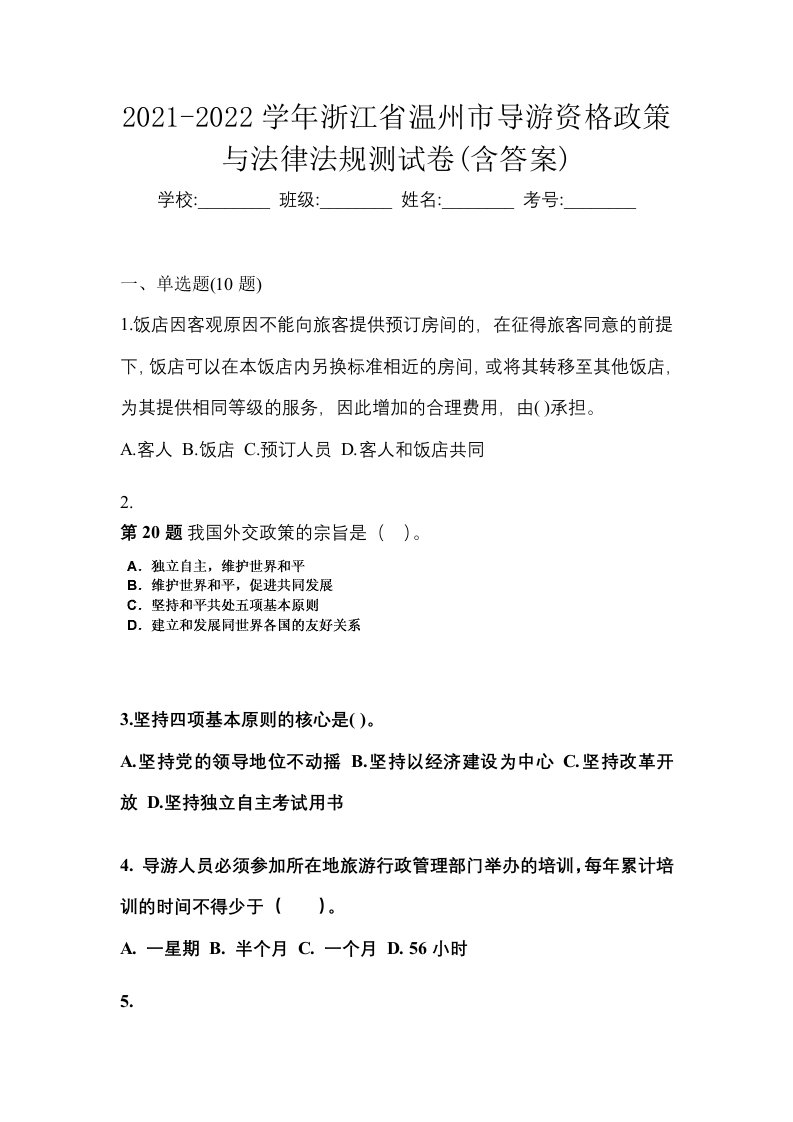 2021-2022学年浙江省温州市导游资格政策与法律法规测试卷含答案