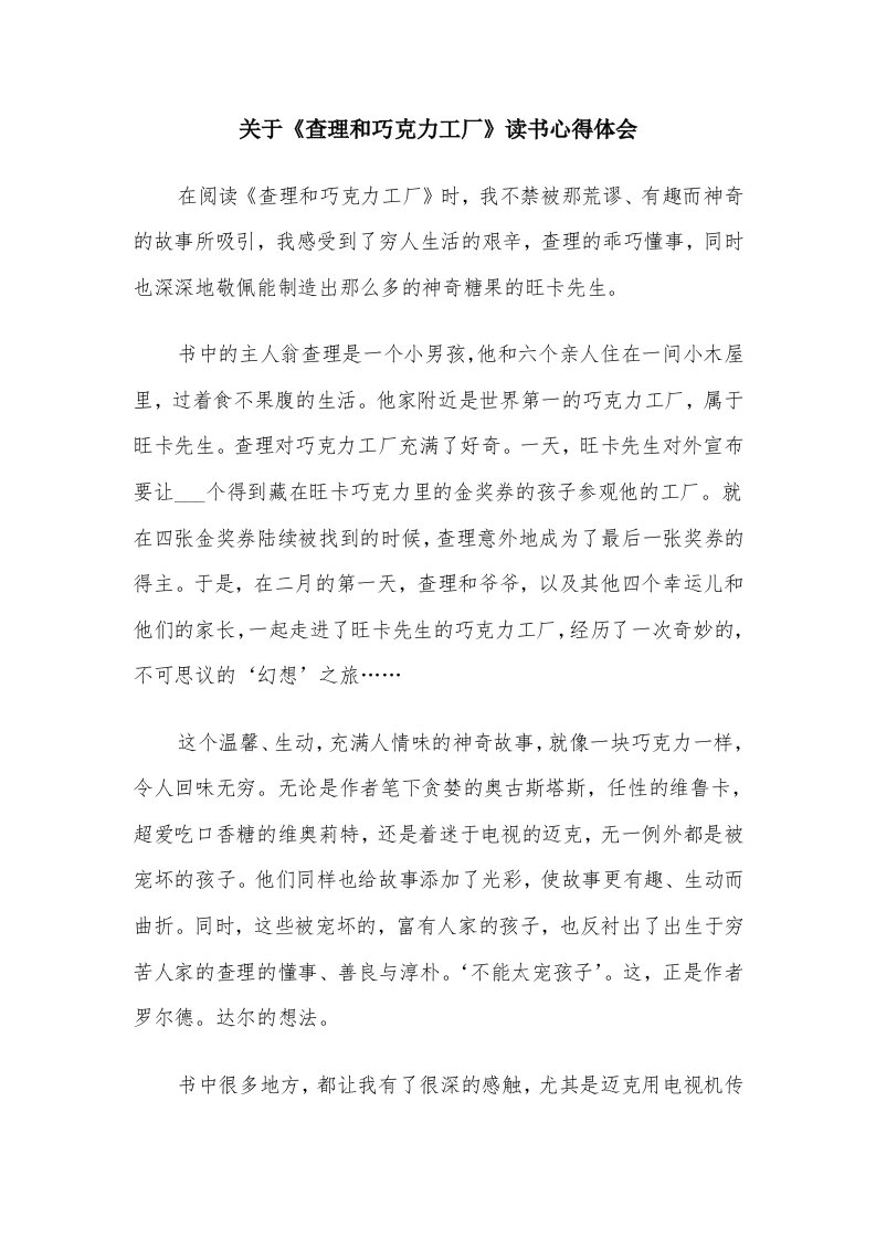 关于《查理和巧克力工厂》读书心得体会