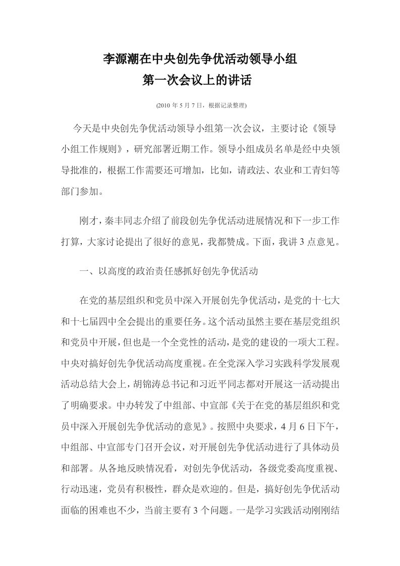 李源潮在中央创先争优活动领导小组第一次会议上的讲话