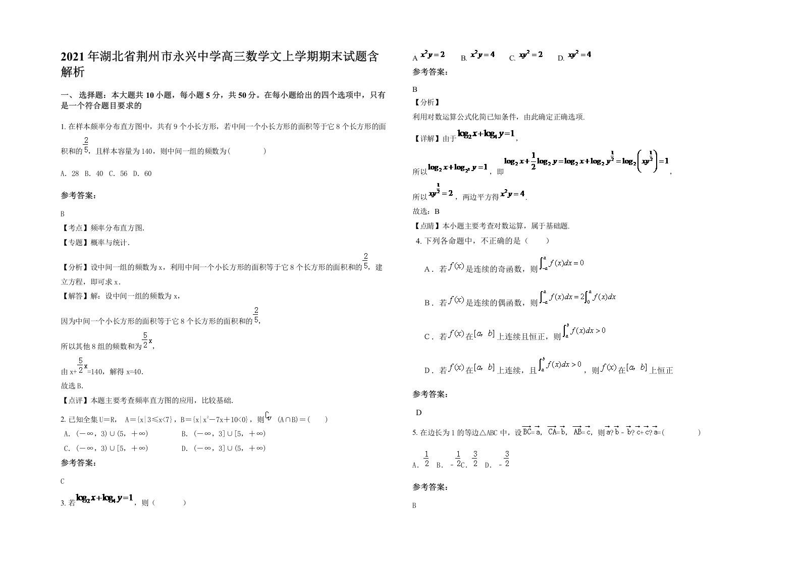 2021年湖北省荆州市永兴中学高三数学文上学期期末试题含解析