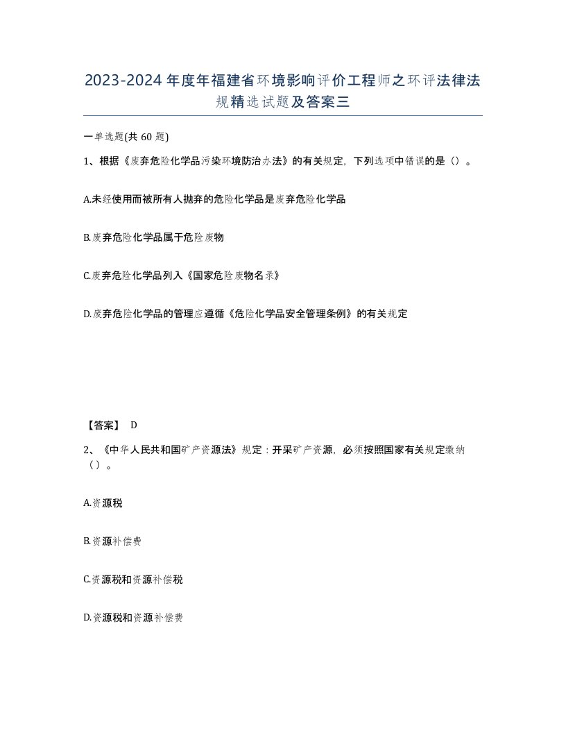 2023-2024年度年福建省环境影响评价工程师之环评法律法规试题及答案三