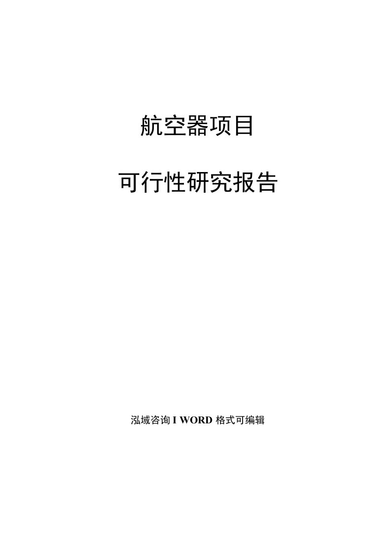 航空器项目可行性研究报告