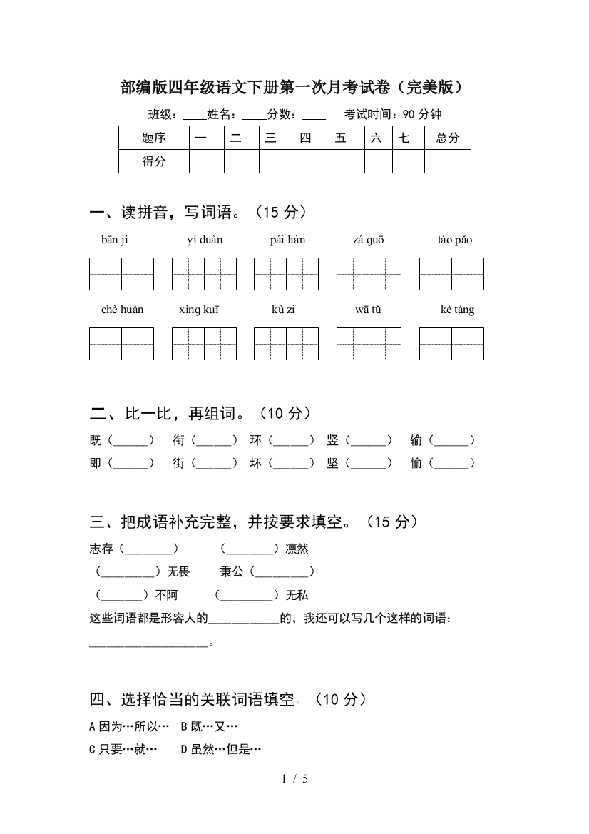 部编版四年级语文下册第一次月考试卷(完美版)