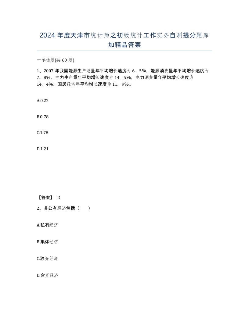 2024年度天津市统计师之初级统计工作实务自测提分题库加答案