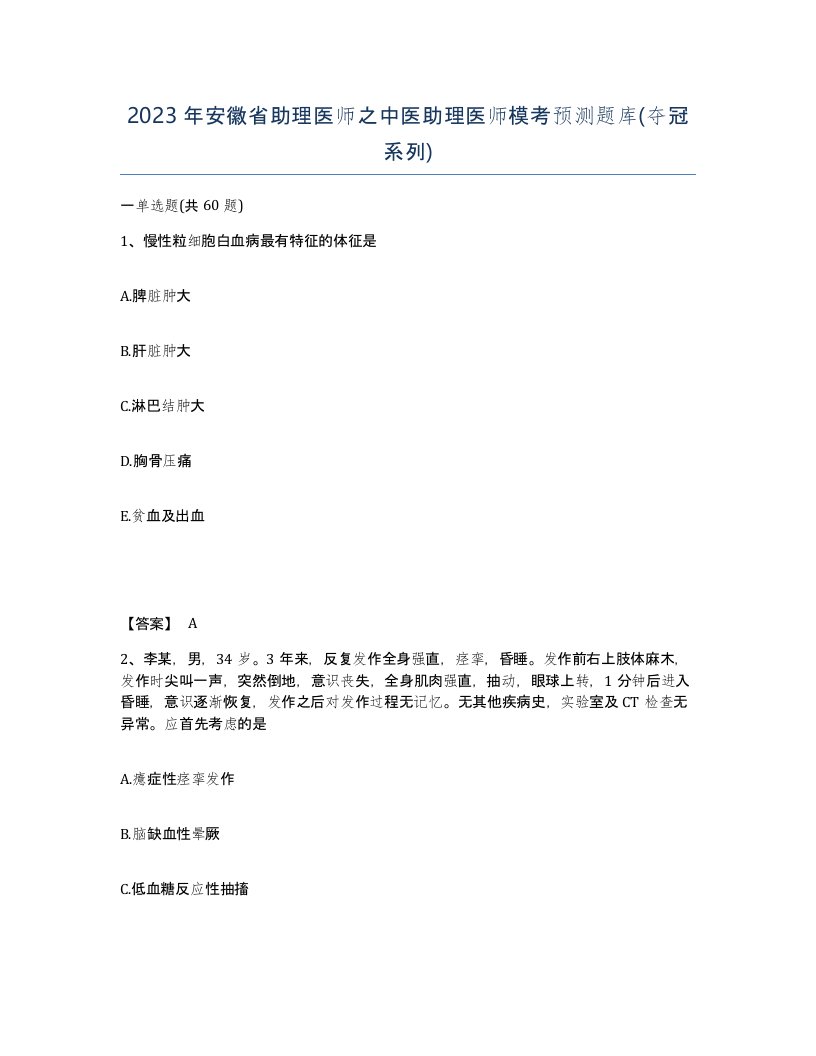 2023年安徽省助理医师之中医助理医师模考预测题库夺冠系列