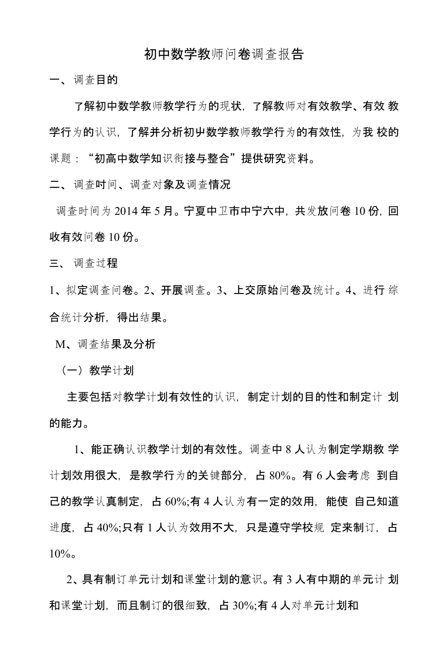 初中数学教师问卷调查报告