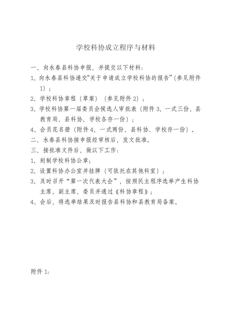 学校科协成立程与材料