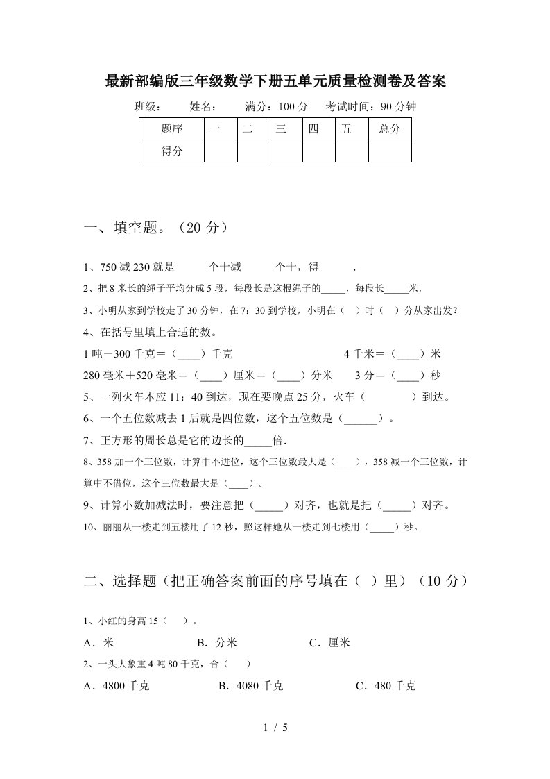 最新部编版三年级数学下册五单元质量检测卷及答案