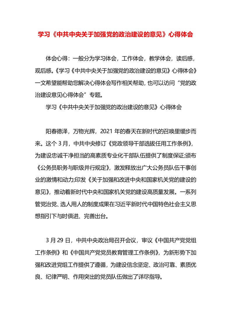 学习《中共中央关于加强党的政治建设的意见》心得体会