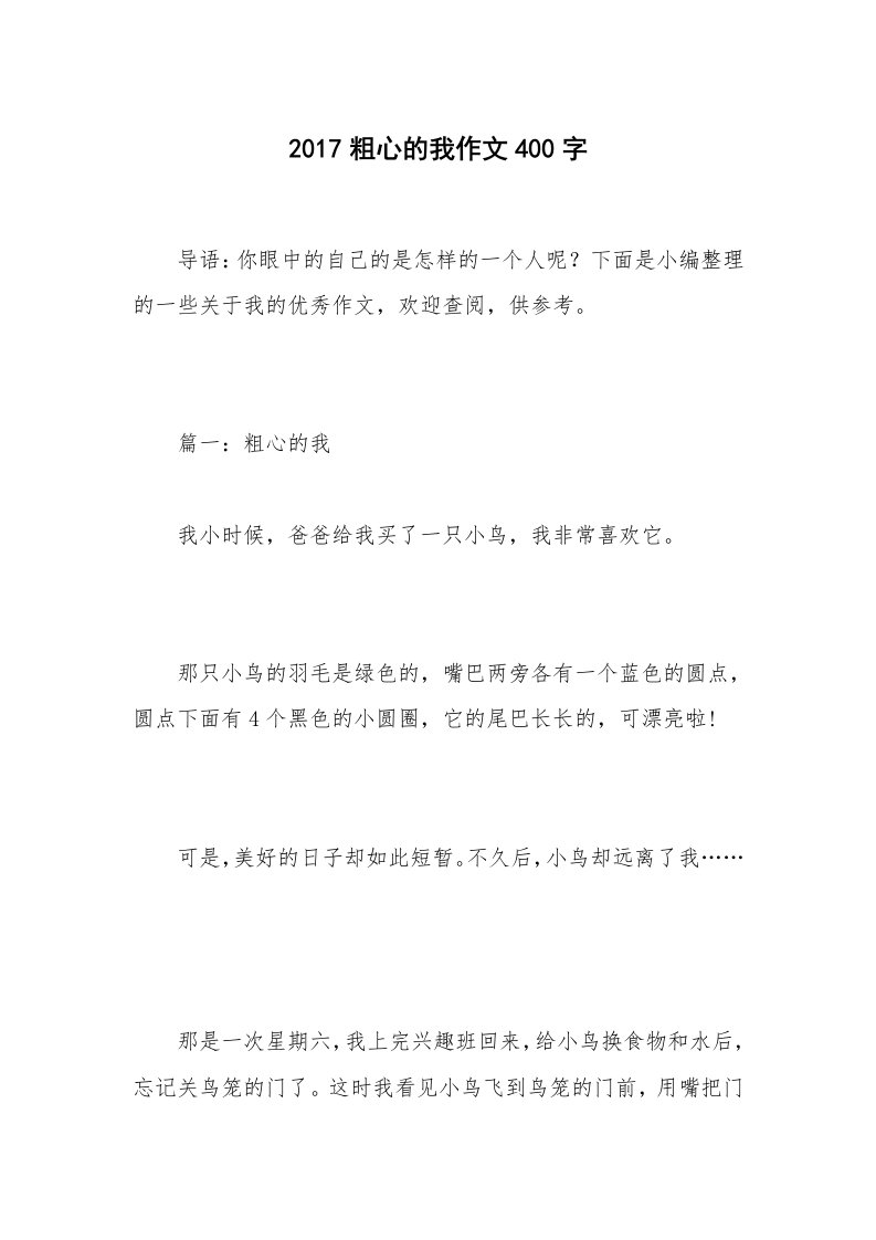 2017粗心的我作文400字