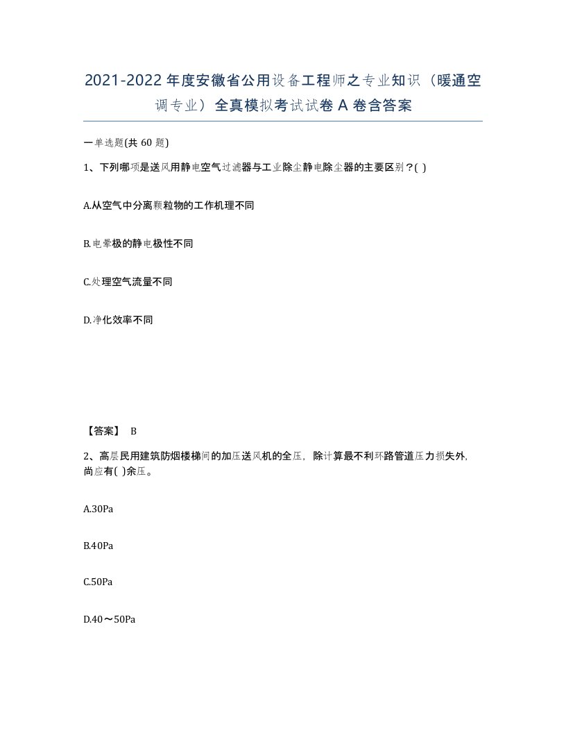 2021-2022年度安徽省公用设备工程师之专业知识暖通空调专业全真模拟考试试卷A卷含答案