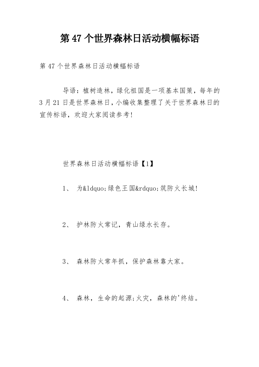 第47个世界森林日活动横幅标语