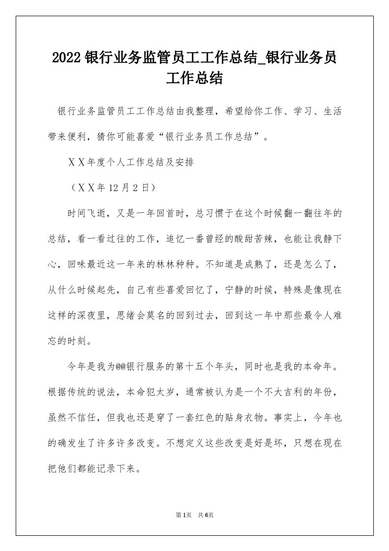 2022银行业务监管员工工作总结_银行业务员工作总结