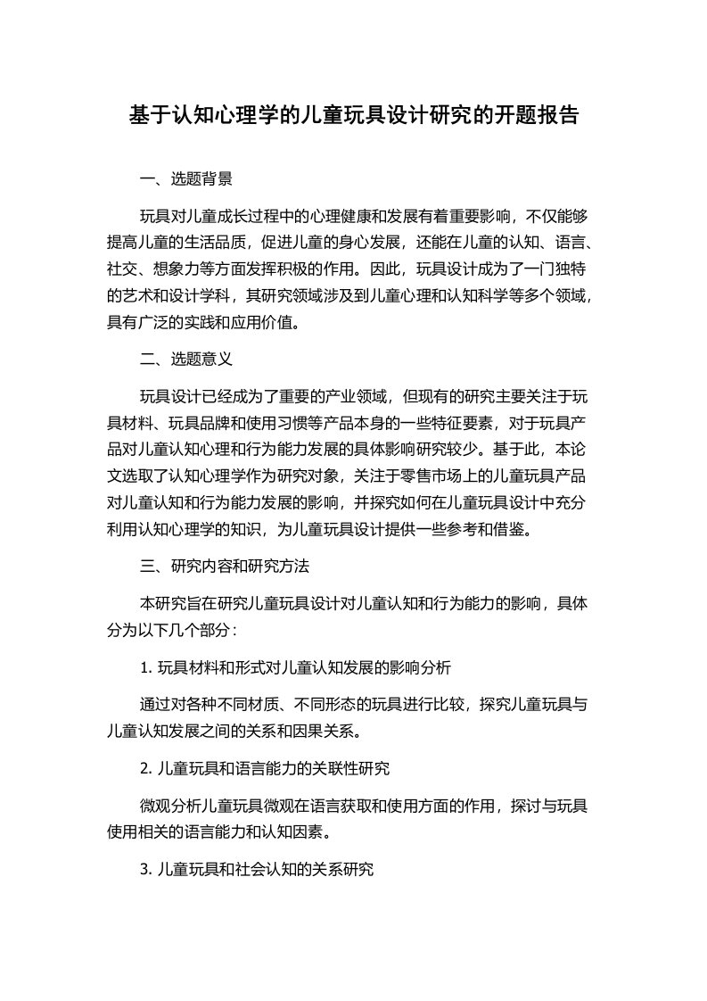 基于认知心理学的儿童玩具设计研究的开题报告